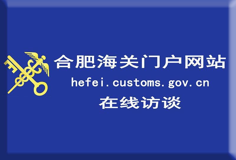 携带物品进出境相关政策在线访谈