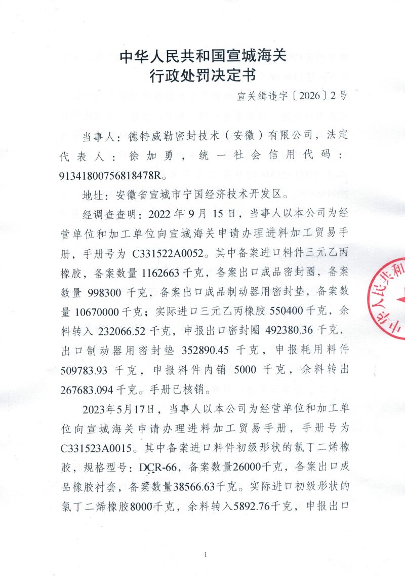 中华人民共和国宣城海关行政处罚决定书（宣关缉违字〔2026〕2号）（1）