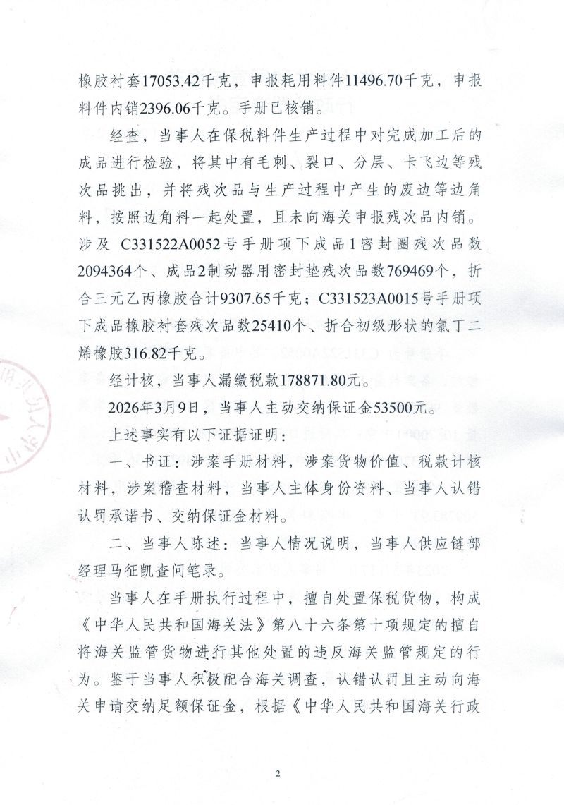 中华人民共和国宣城海关行政处罚决定书（宣关缉违字〔2026〕2号）（2）