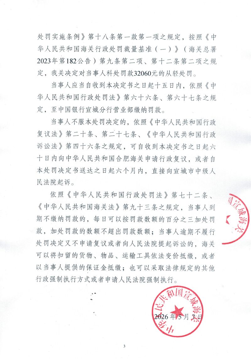 中华人民共和国宣城海关行政处罚决定书（宣关缉违字〔2026〕2号）（3）