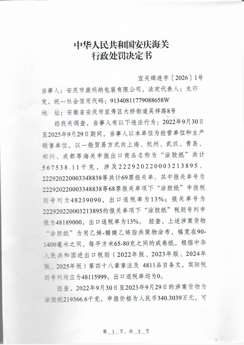 中华人民共和国安庆海关行政处罚决定书_0001