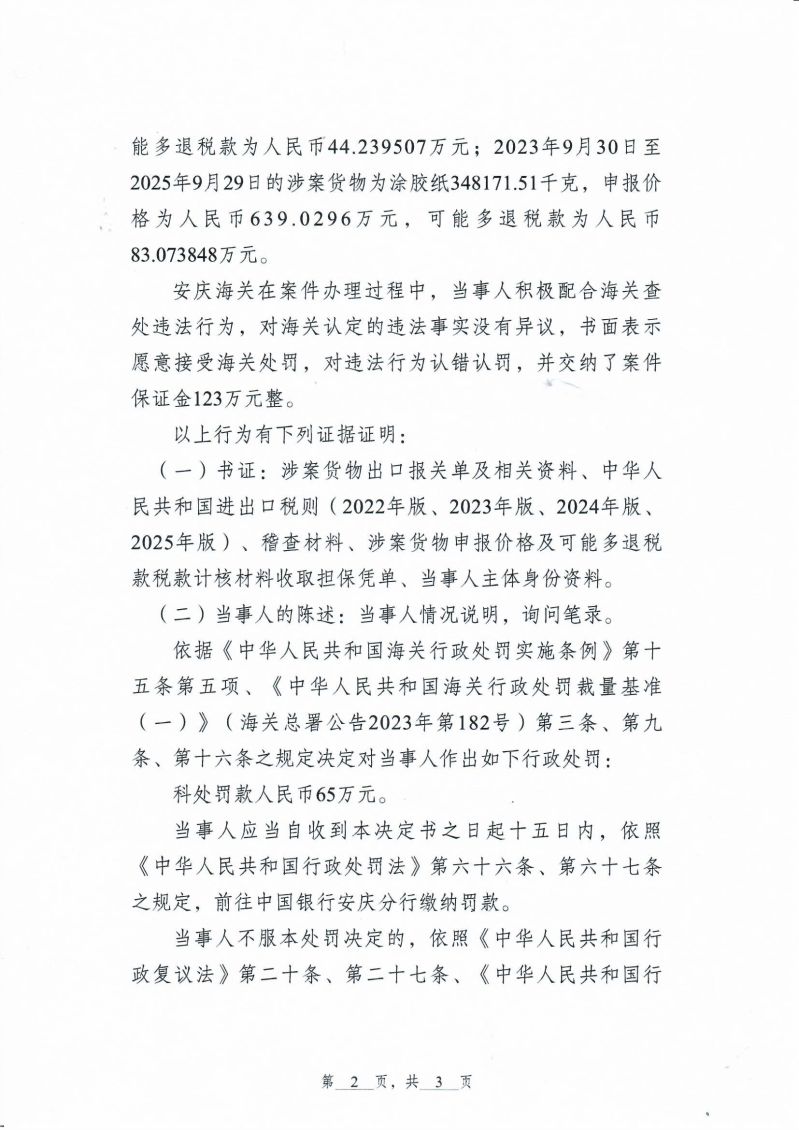 中华人民共和国安庆海关行政处罚决定书_0002