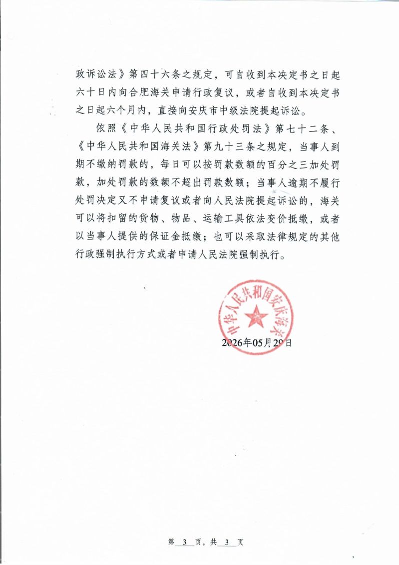 中华人民共和国安庆海关行政处罚决定书_0003