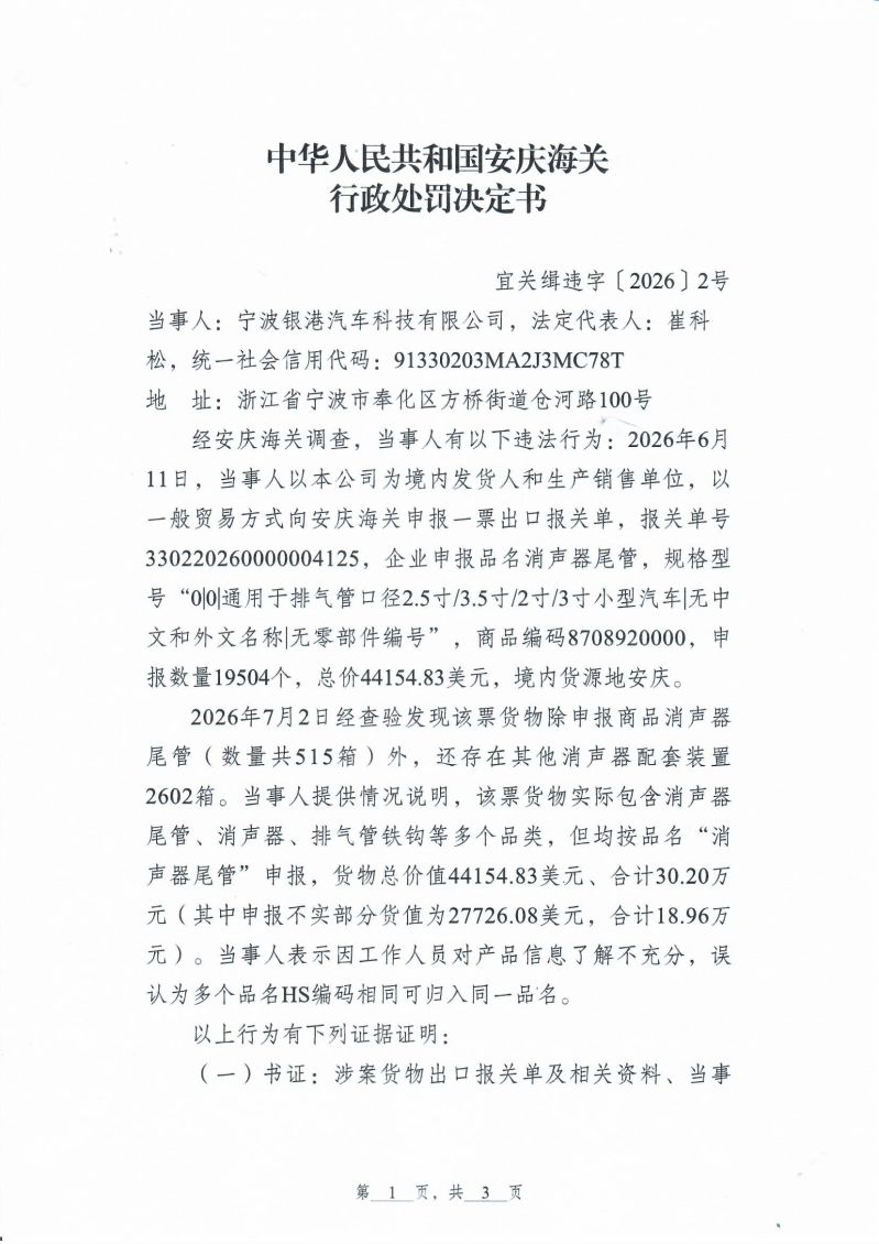 中华人民共和国安庆海关行政处罚决定书_0001 (1)
