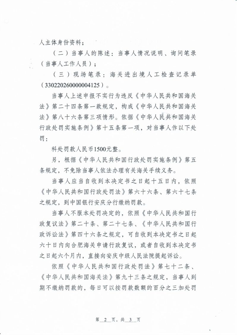 中华人民共和国安庆海关行政处罚决定书_0002 (1)