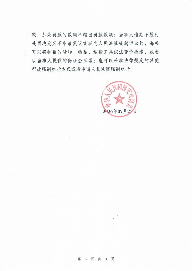 中华人民共和国安庆海关行政处罚决定书_0003 (1)