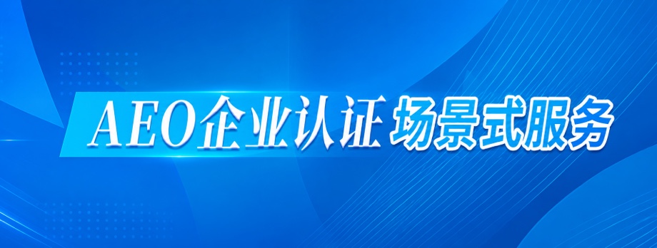 AEO场景式服务