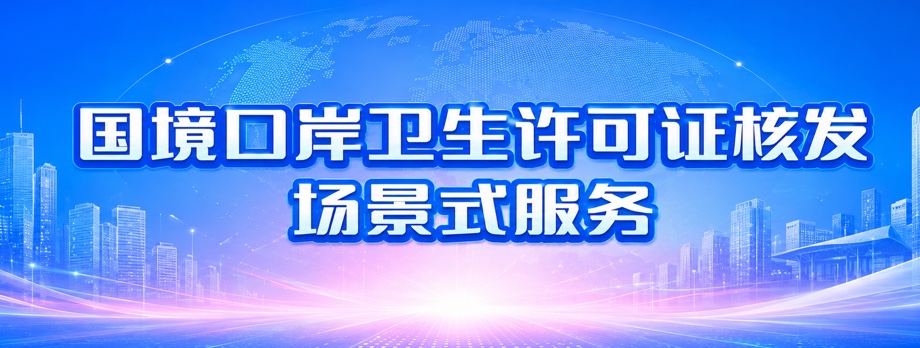 国境口岸卫生许可场景式服务