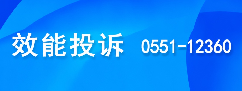 效能投诉