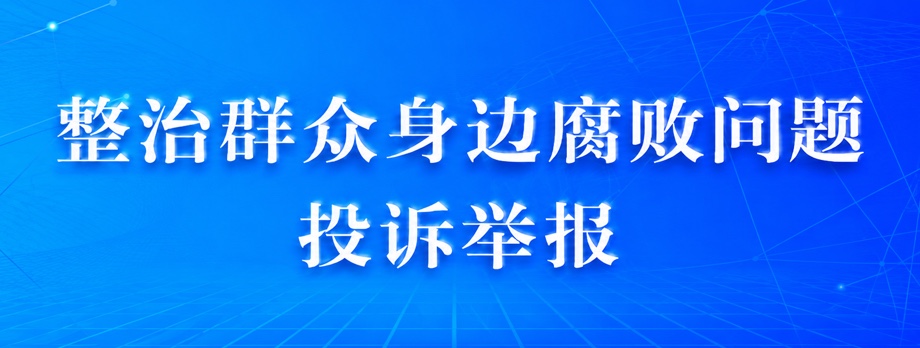 群众身边腐败问题投诉举报