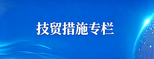 技贸措施专栏