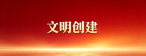 文明创建
